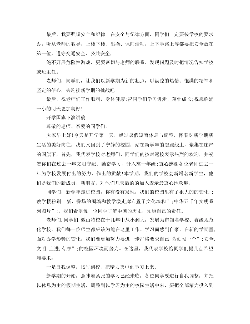 开学国旗下演讲稿经典 _第3页