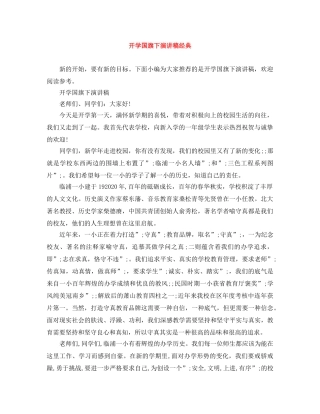 开学国旗下演讲稿经典 