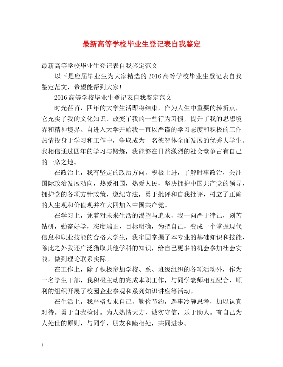 最新高等学校毕业生登记表自我鉴定 _第1页
