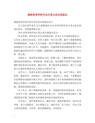 最新高等学校毕业生登记表自我鉴定 
