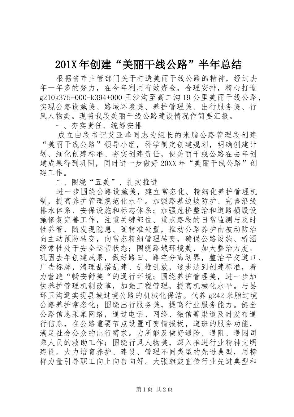 202X年创建“美丽干线公路”半年总结_第1页