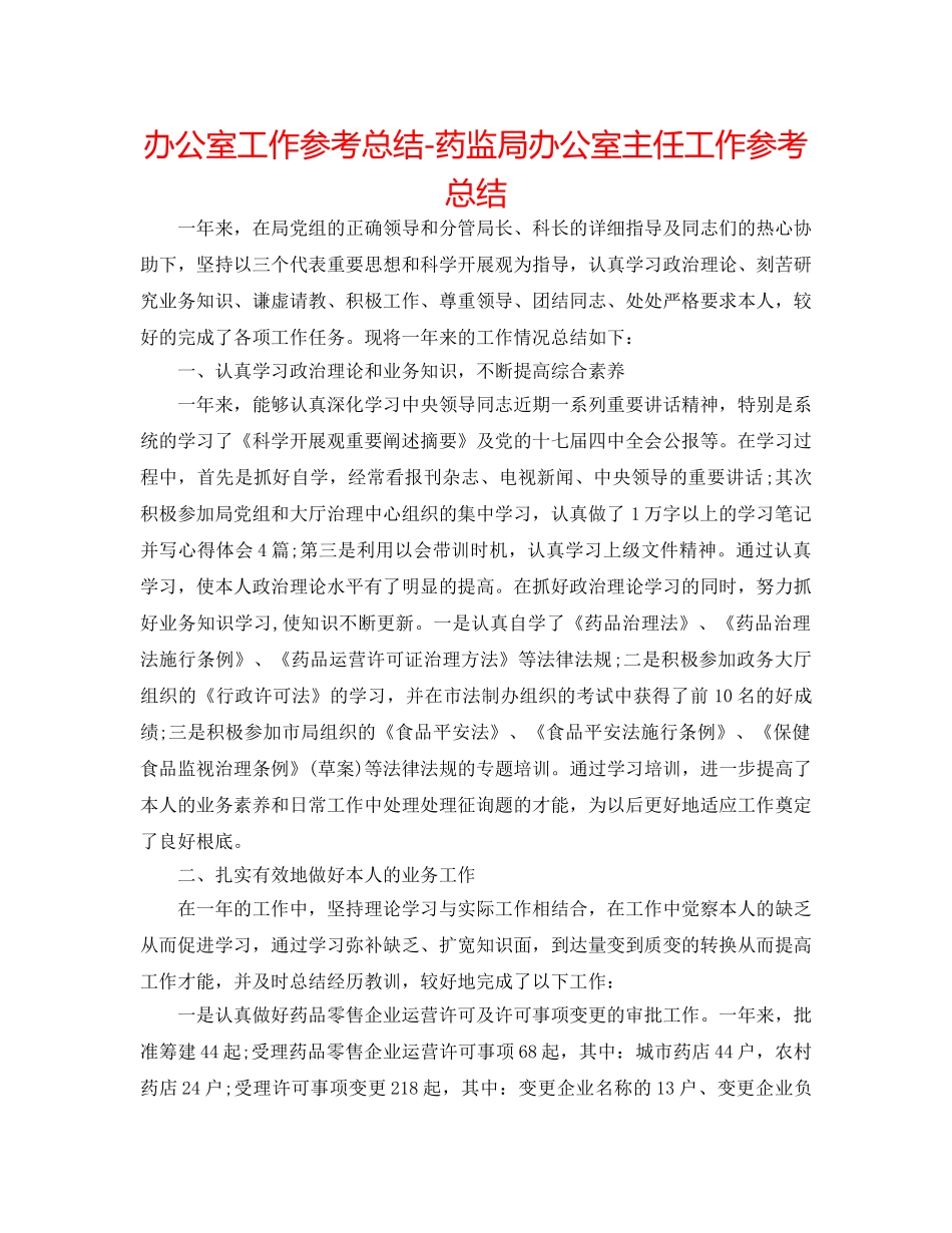 办公室工作参考总结-药监局办公室主任工作参考总结 _第1页