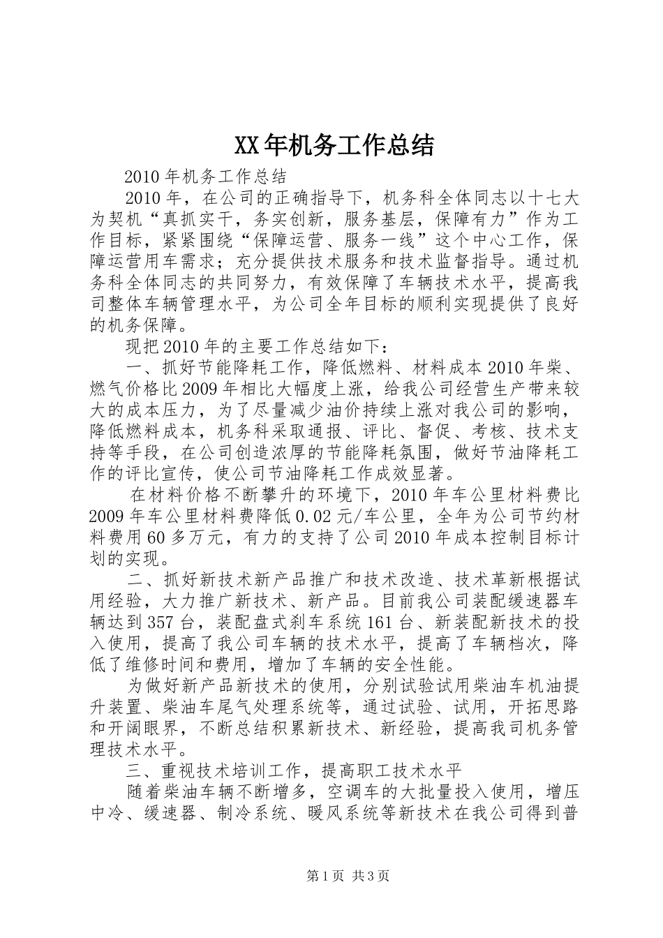 XX年机务工作总结 _第1页