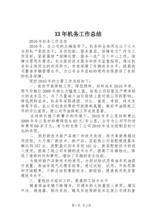 XX年机务工作总结 