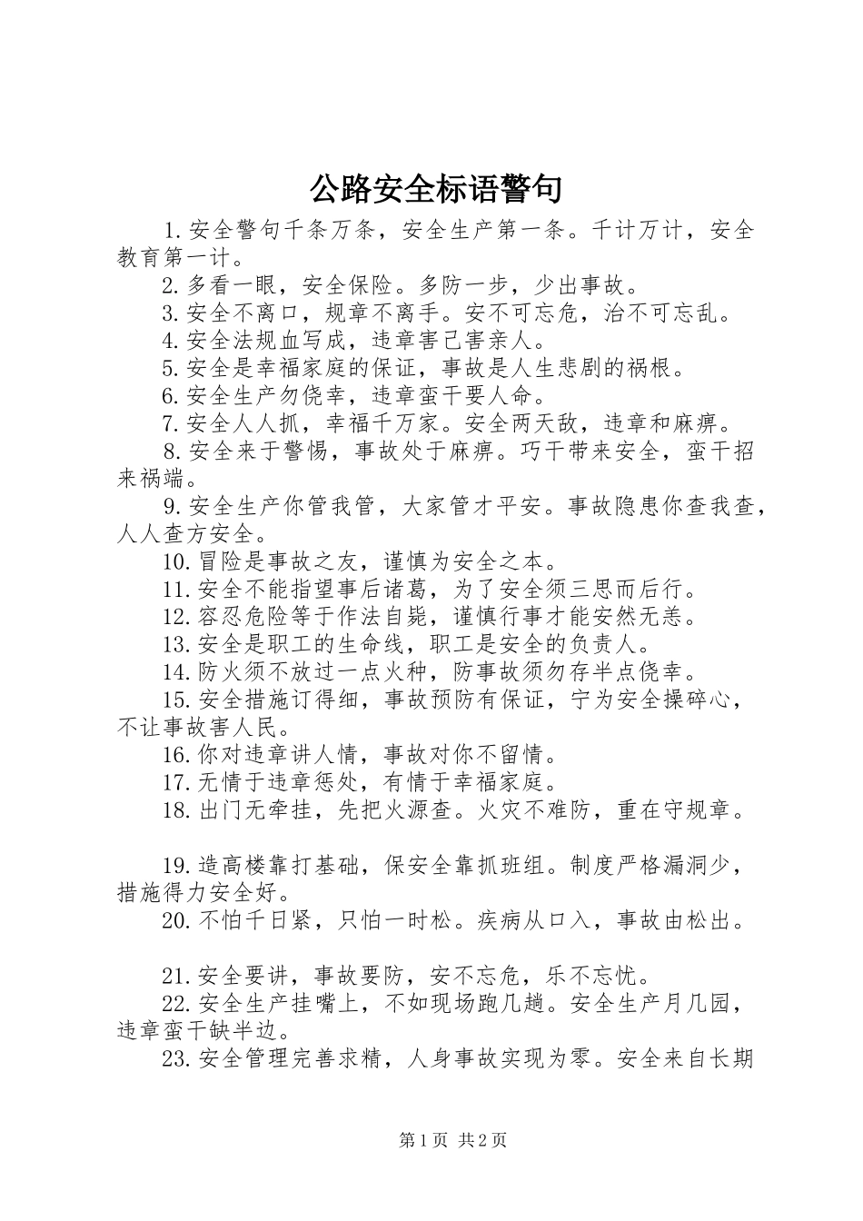 公路安全标语警句_第1页