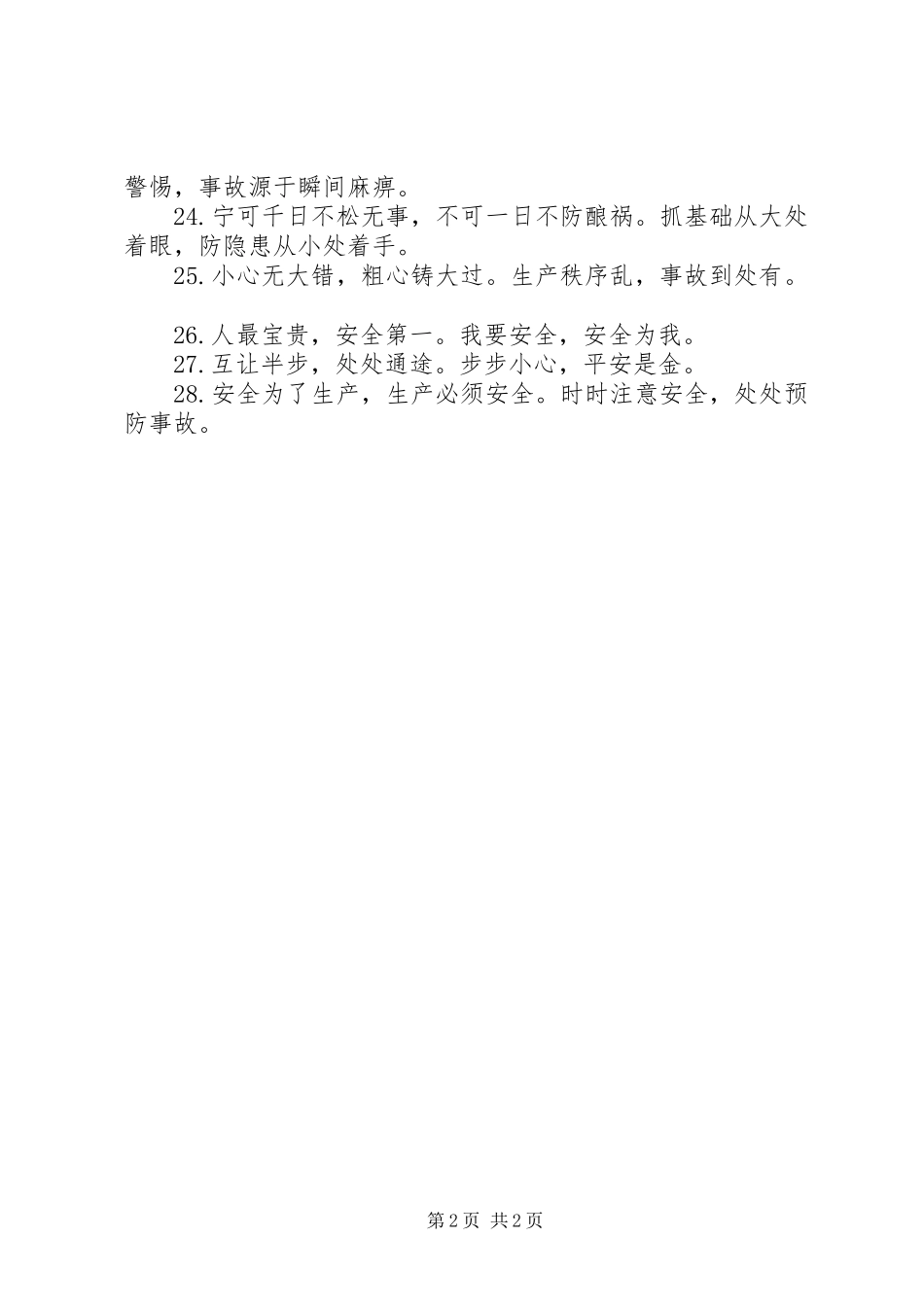 公路安全标语警句_第2页