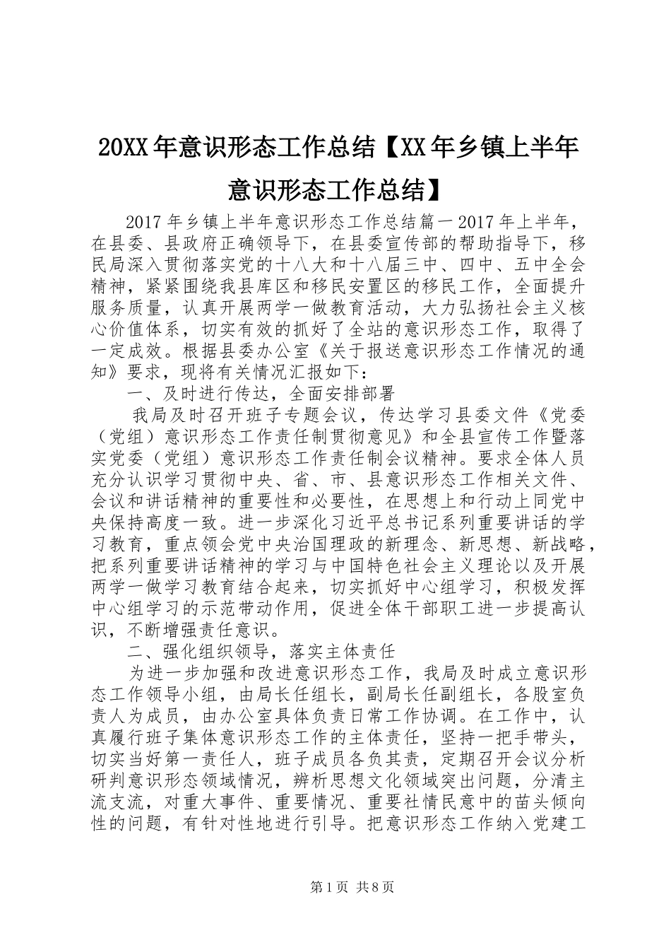 20XX年意识形态工作总结【XX年乡镇上半年意识形态工作总结】_第1页