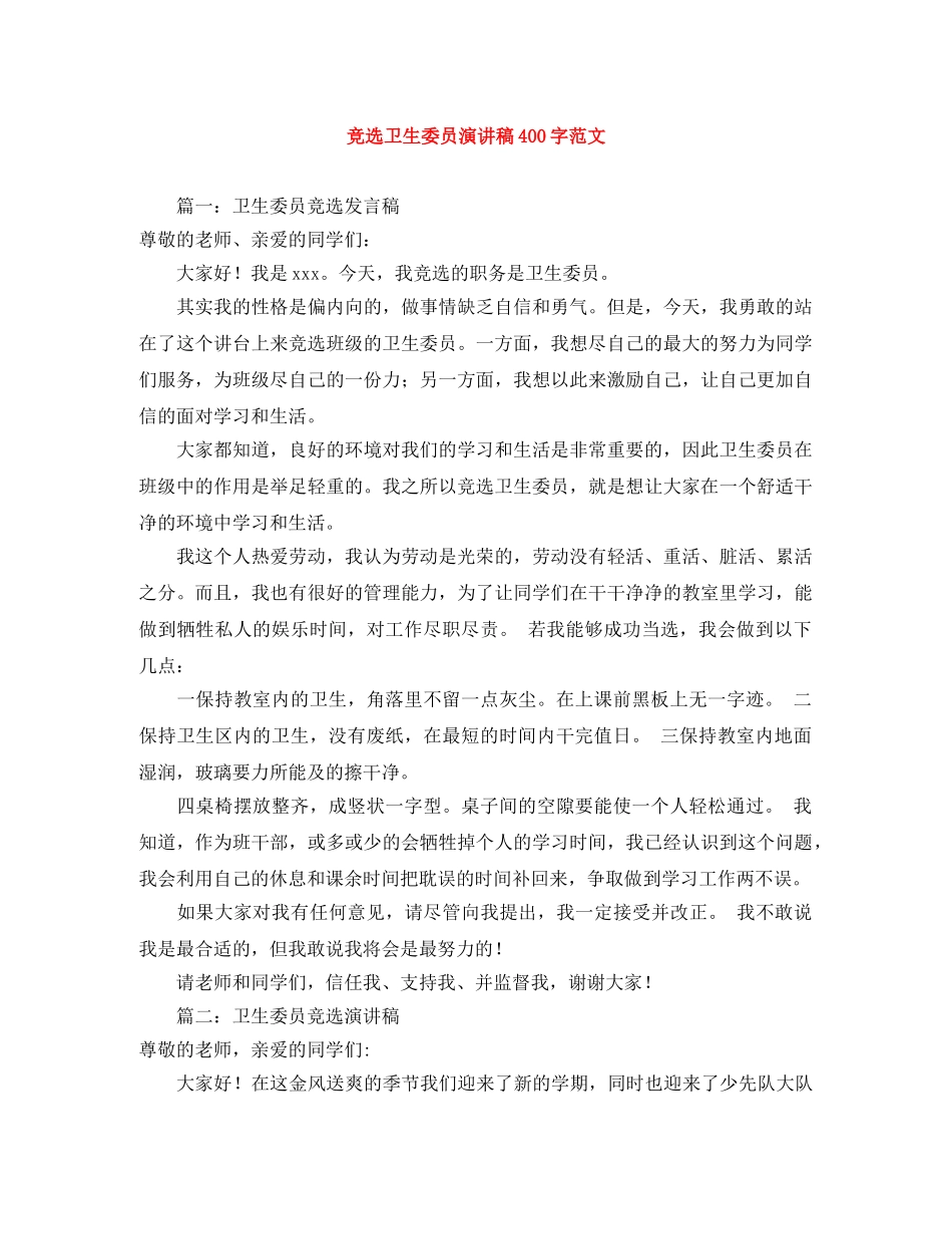 竞选卫生委员演讲稿400字范文 _第1页