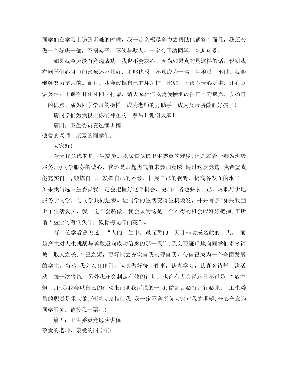 竞选卫生委员演讲稿400字范文 _第3页