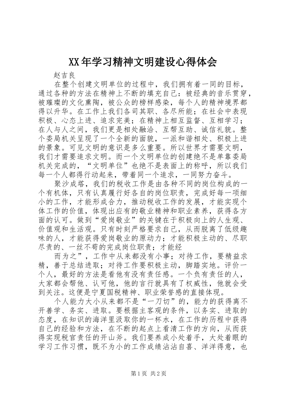 XX年学习精神文明建设体会心得_第1页