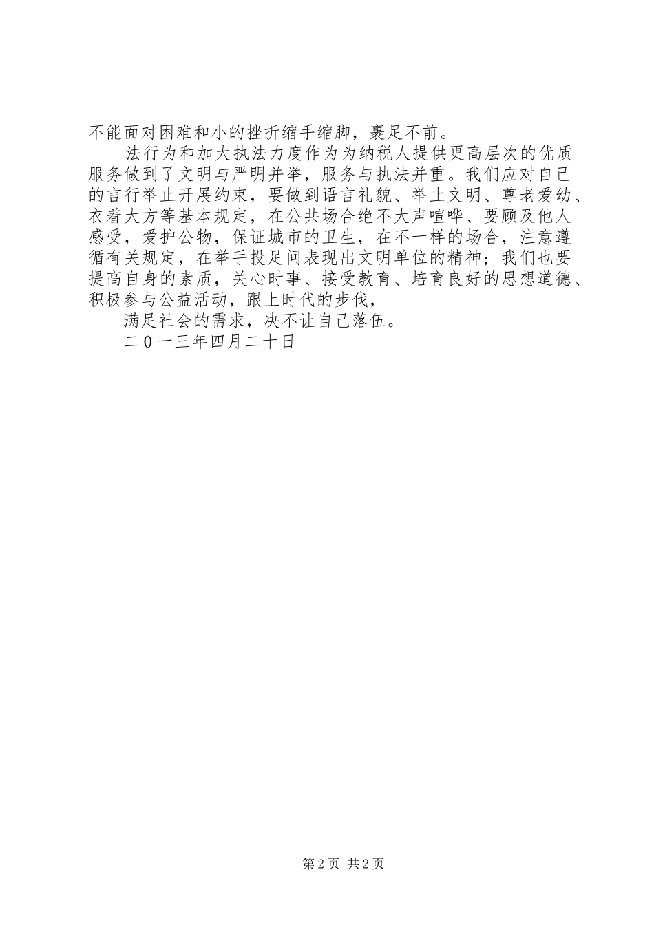 XX年学习精神文明建设体会心得_第2页