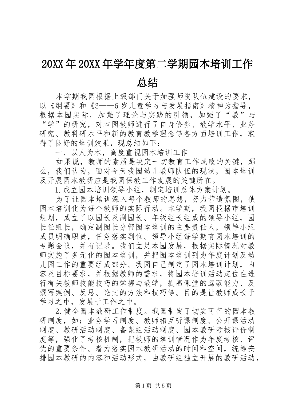 20XX年20XX年学年度第二学期园本培训工作总结_第1页