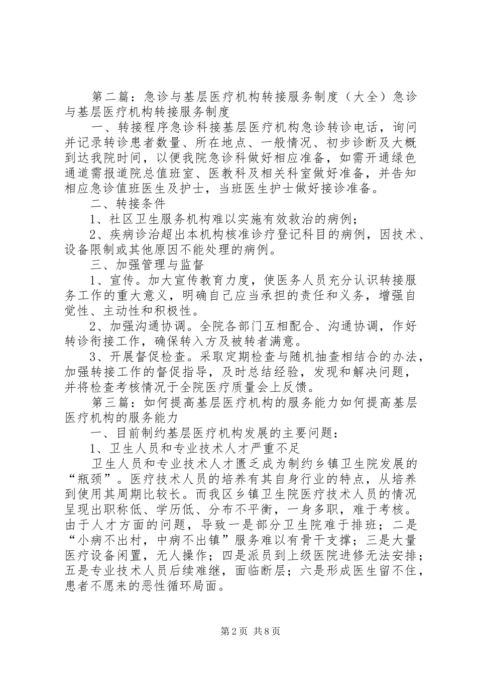 与基层医疗机构建立急诊转接服务的制度_第2页