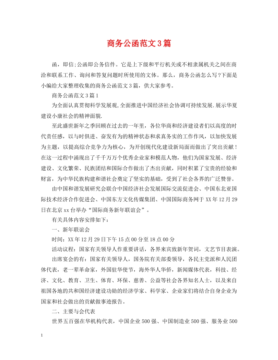 商务公函范文3篇 _第1页