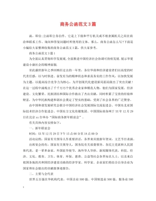 商务公函范文3篇 