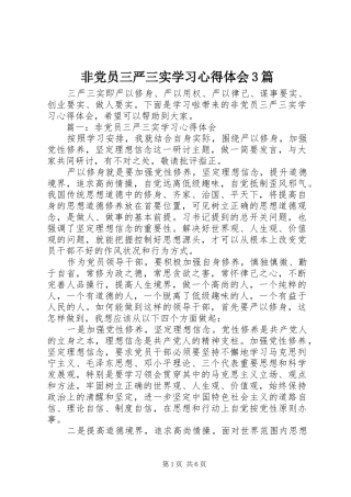 非党员三严三实学习体会心得3篇