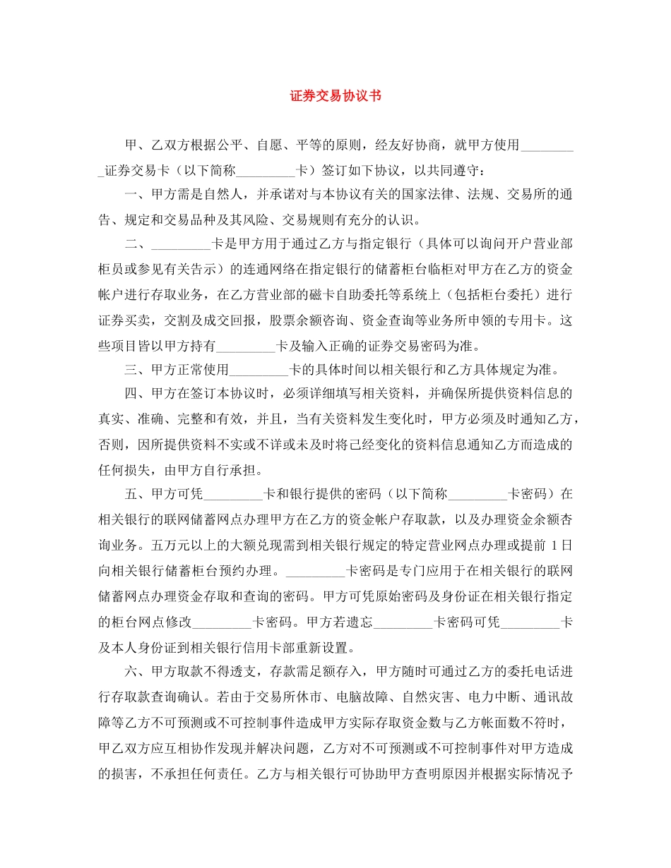 证券交易协议书 _第1页