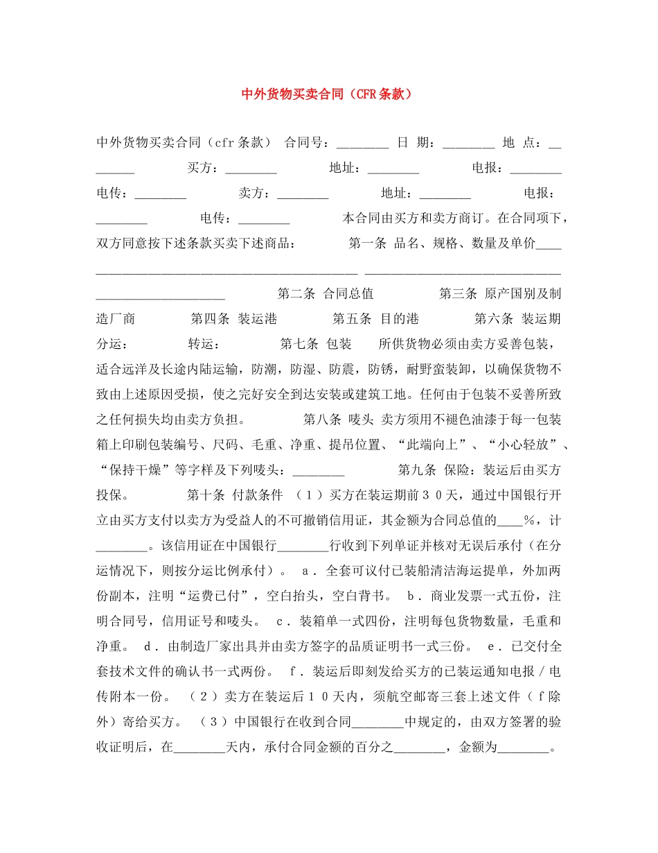 中外货物买卖合同（CFR条款）_第1页