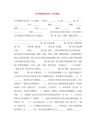 中外货物买卖合同（CFR条款）