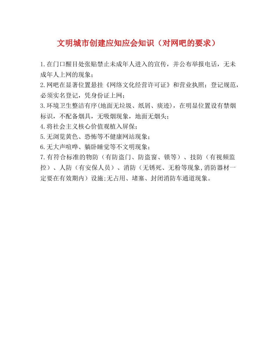 文明城市创建应知应会知识（对网吧的要求） _第1页