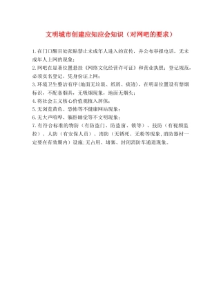 文明城市创建应知应会知识（对网吧的要求） 