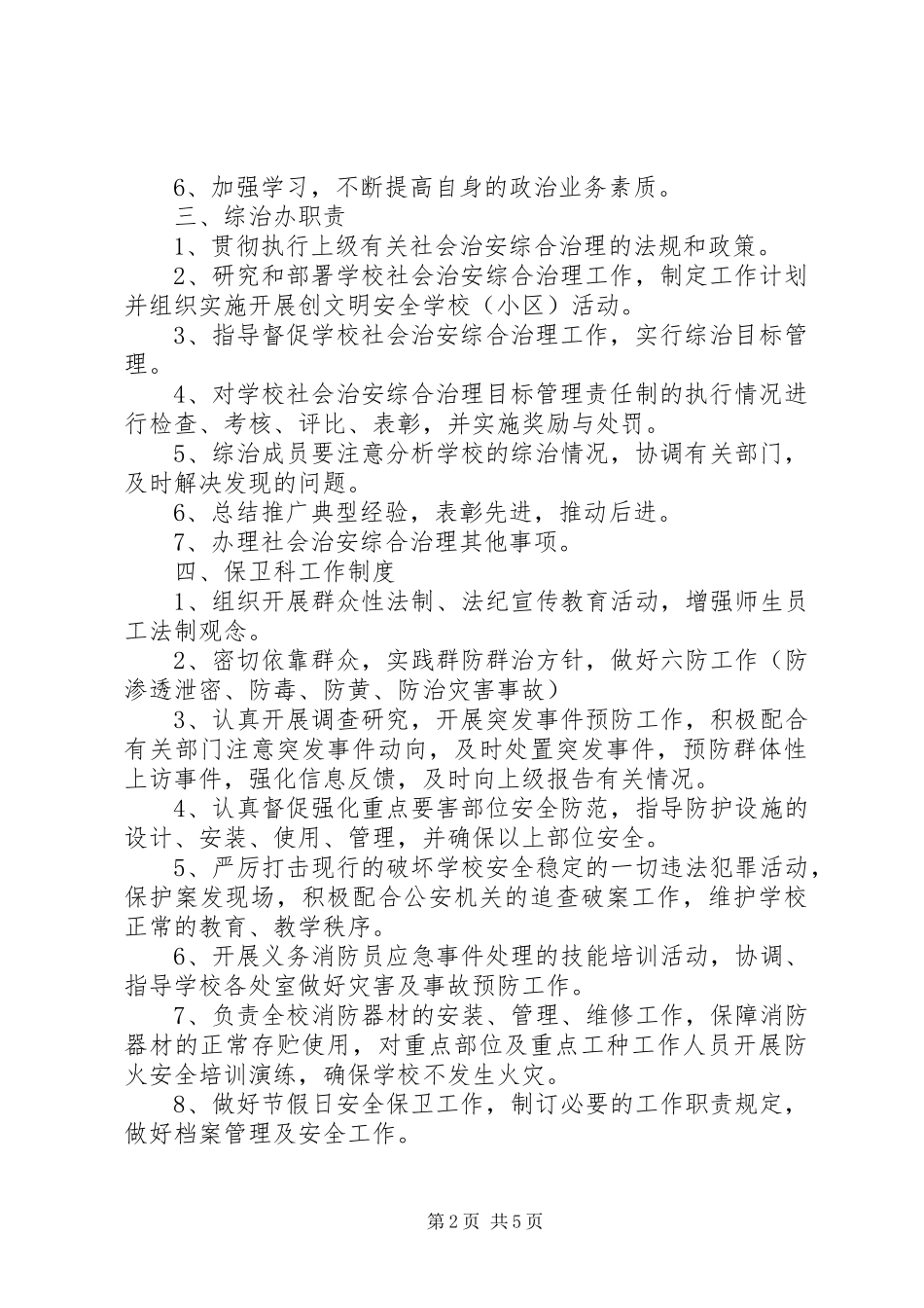 学校综合治理管理制度_第2页