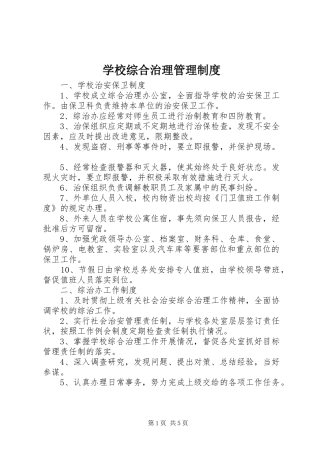 学校综合治理管理制度