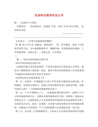 化妆师自我评价怎么写 