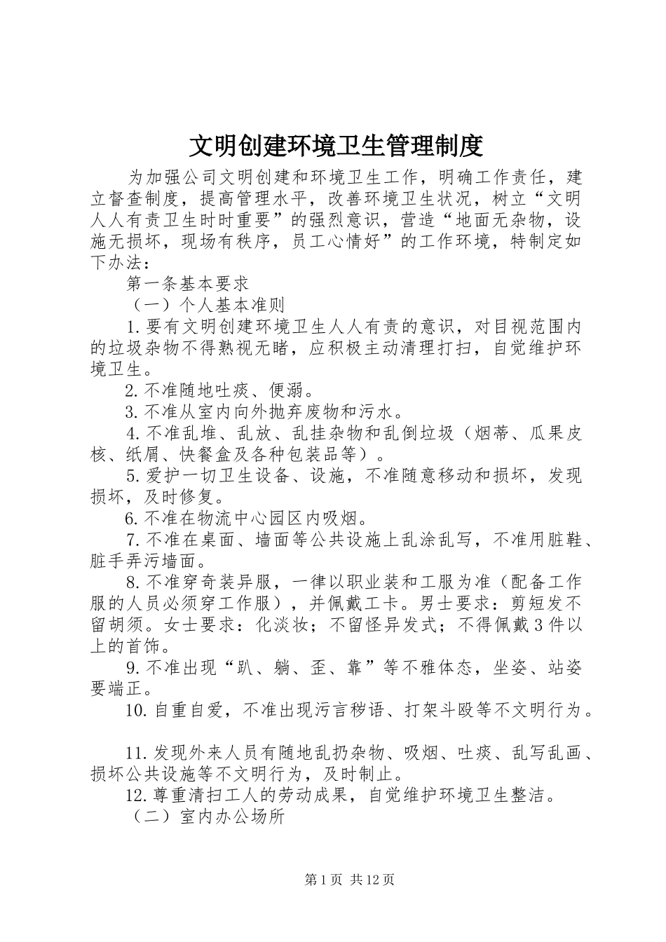 文明创建环境卫生管理制度_第1页
