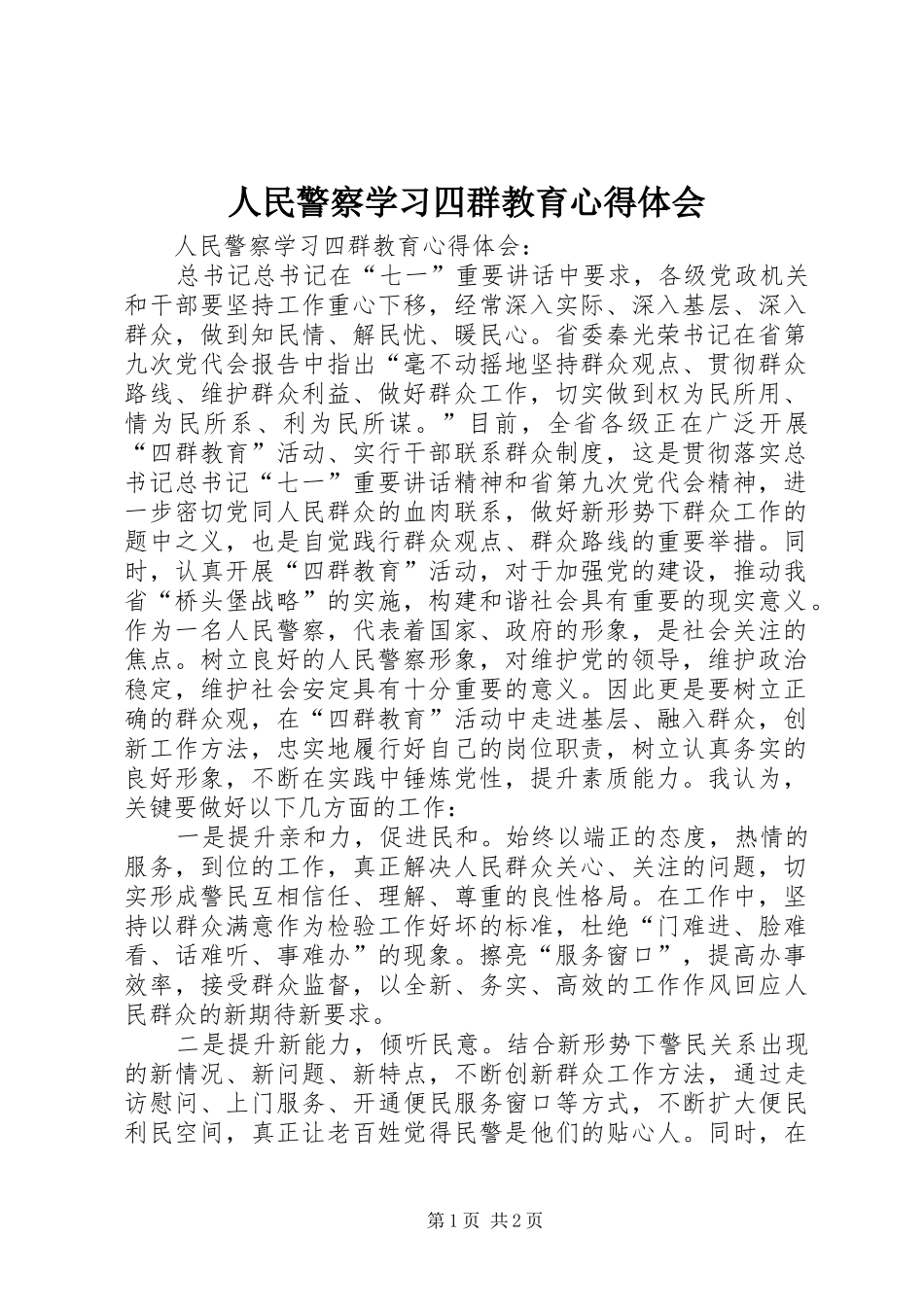 人民警察学习四群教育体会心得_第1页