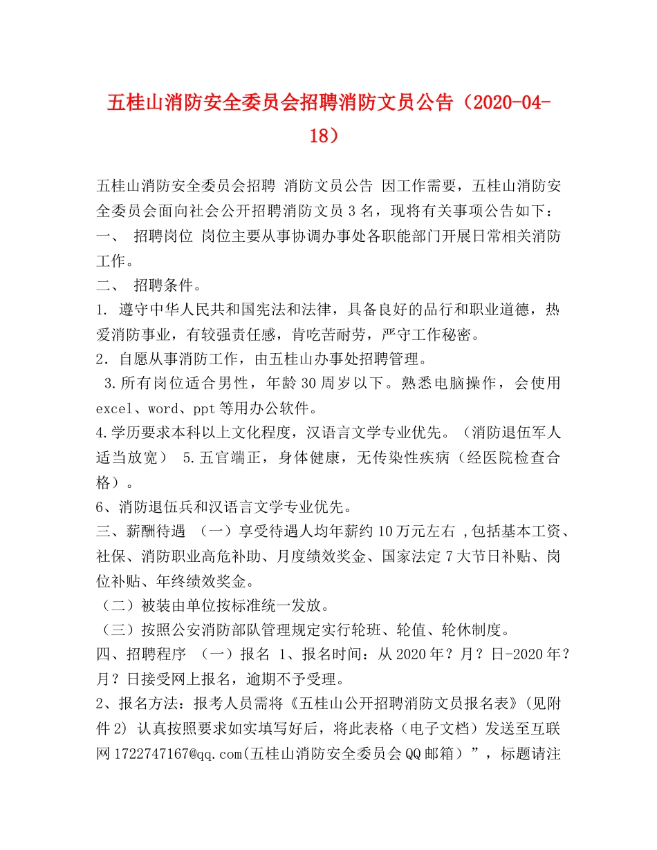 五桂山消防安全委员会招聘消防文员公告（2024-04-18） _第1页