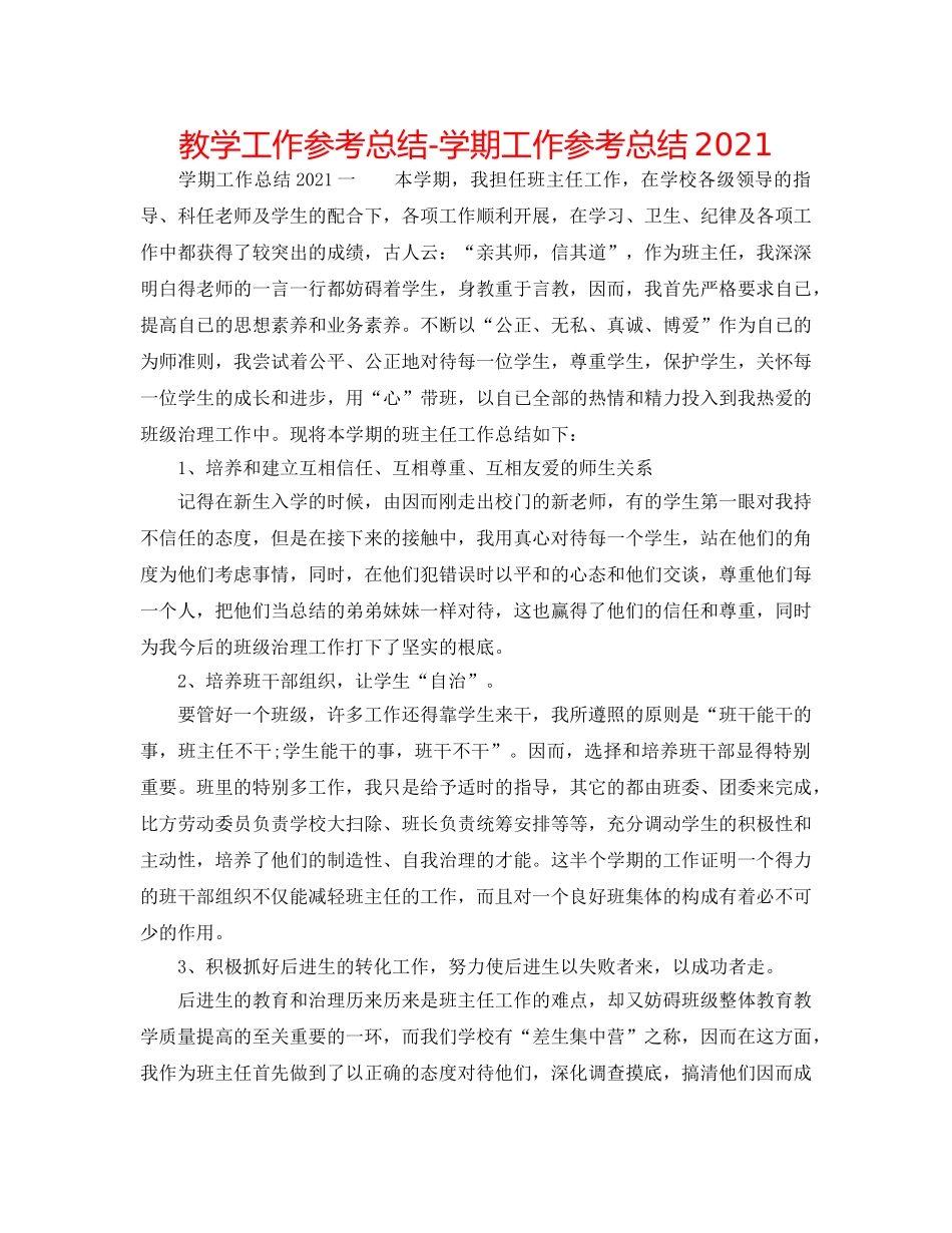 教学工作参考总结-学期工作参考总结2024 _第1页