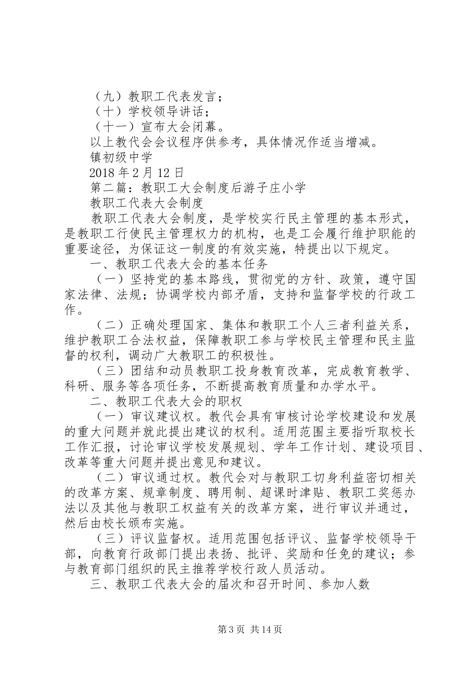 教职工大会制度20XX年_第3页