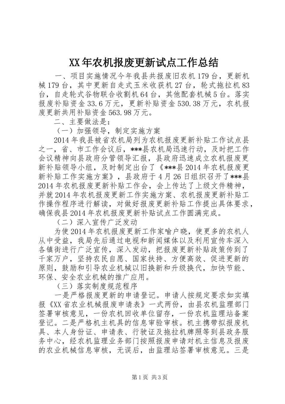 XX年农机报废更新试点工作总结 _第1页