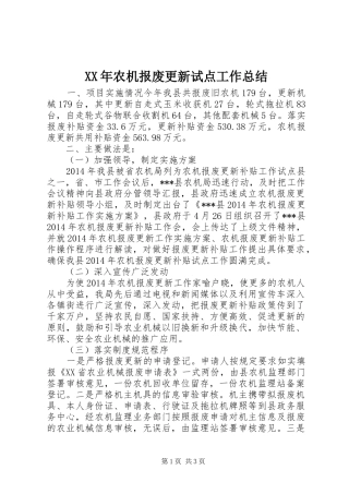 XX年农机报废更新试点工作总结 