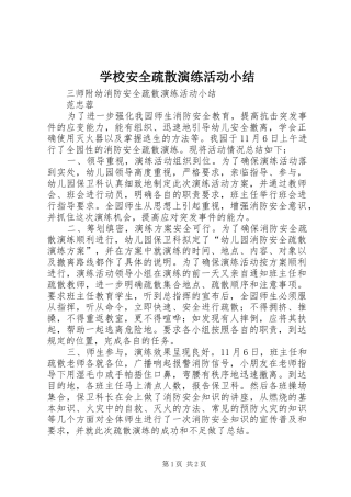 学校安全疏散演练活动小结 