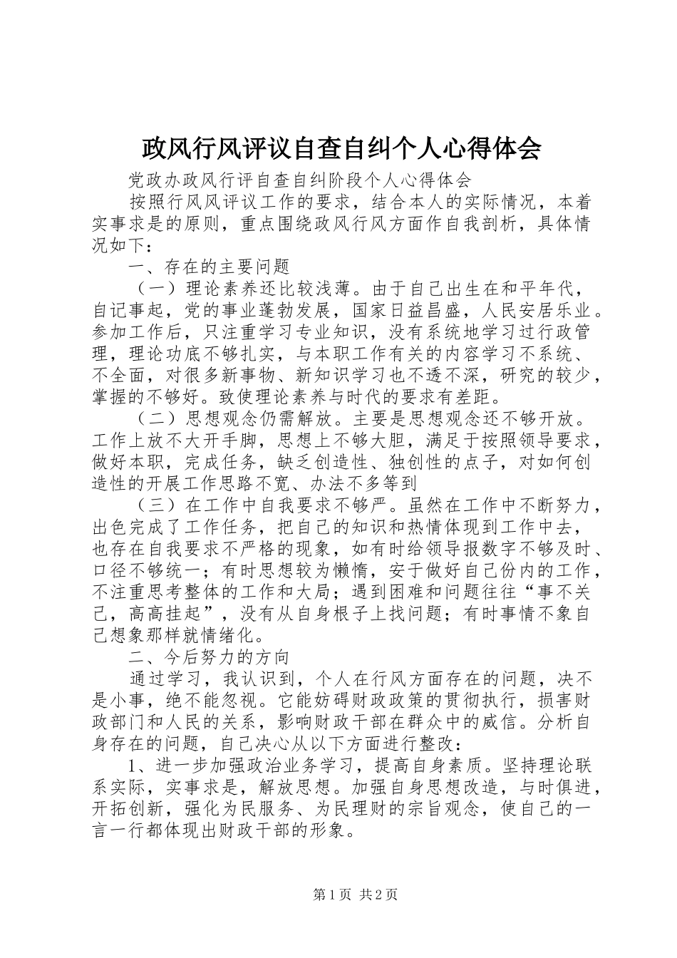 政风行风评议自查自纠个人体会心得_第1页