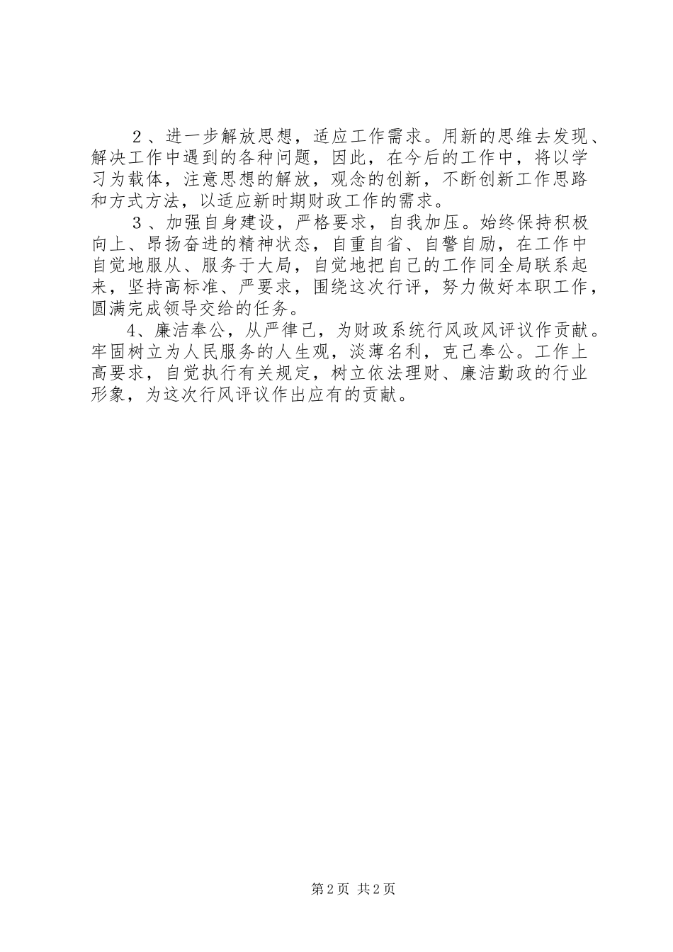 政风行风评议自查自纠个人体会心得_第2页