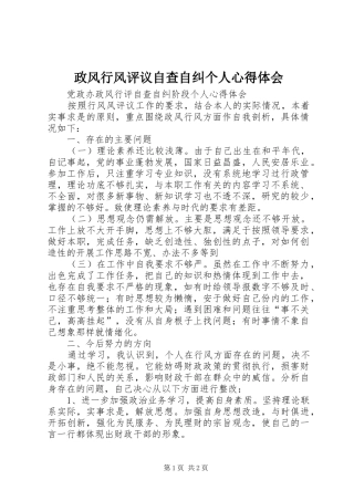 政风行风评议自查自纠个人体会心得