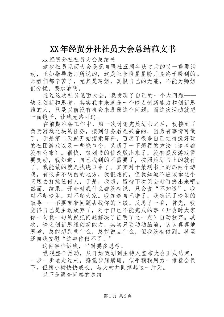 XX年经贸分社社员大会总结范文书_第1页
