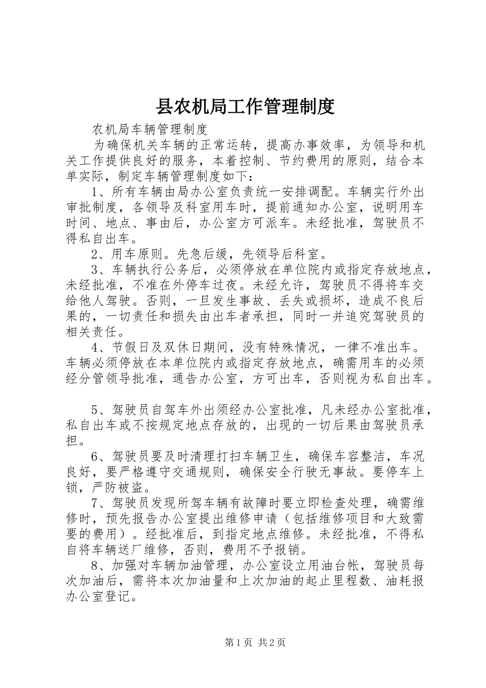 县农机局工作管理制度_第1页
