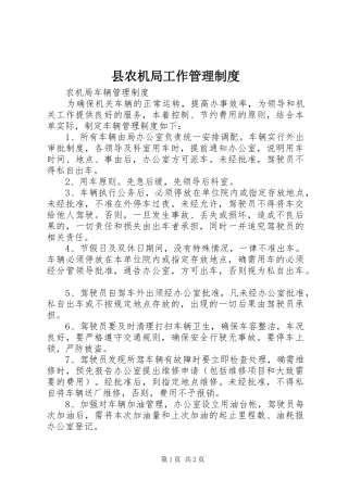 县农机局工作管理制度