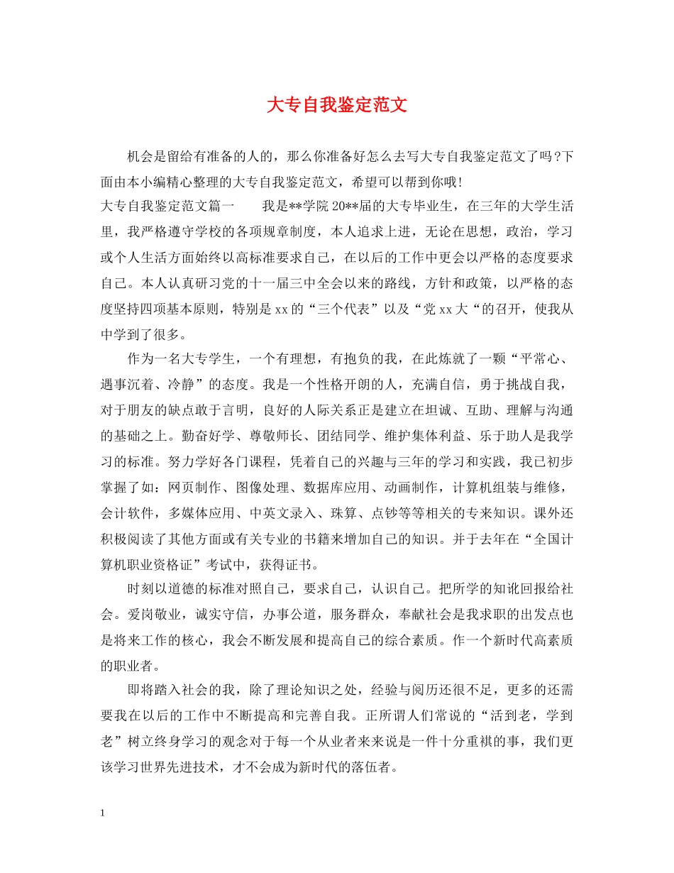大专自我鉴定范文 _第1页