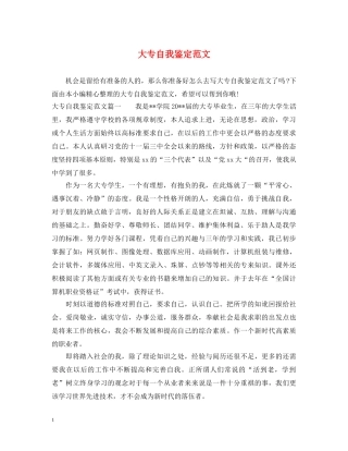 大专自我鉴定范文 