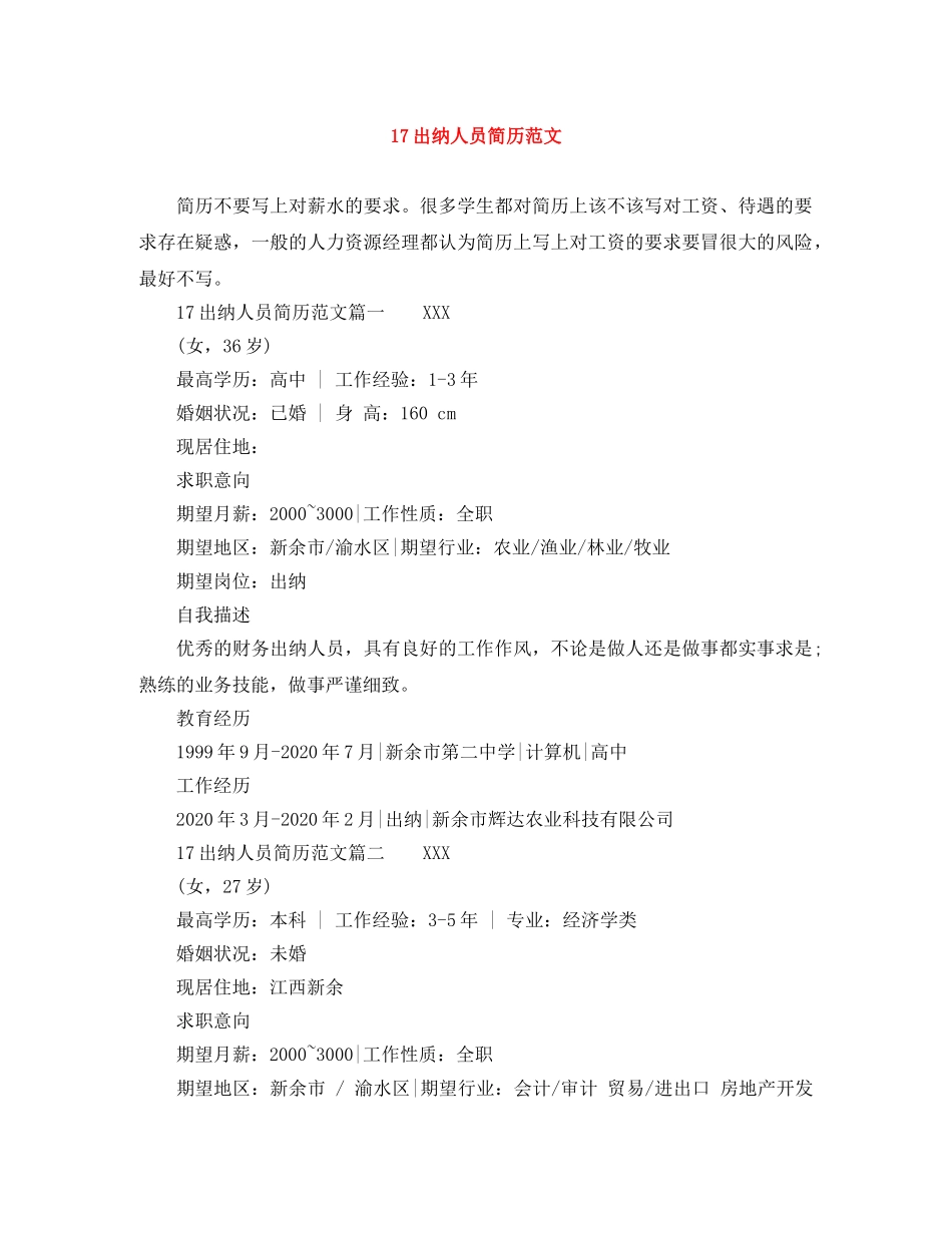 17出纳人员简历范文_第1页