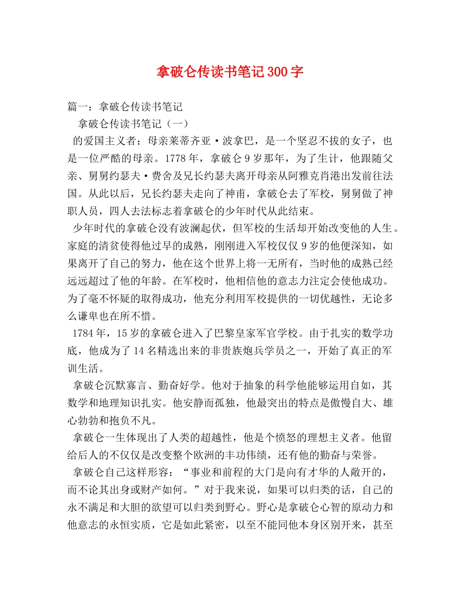 拿破仑传读书笔记300字 _第1页