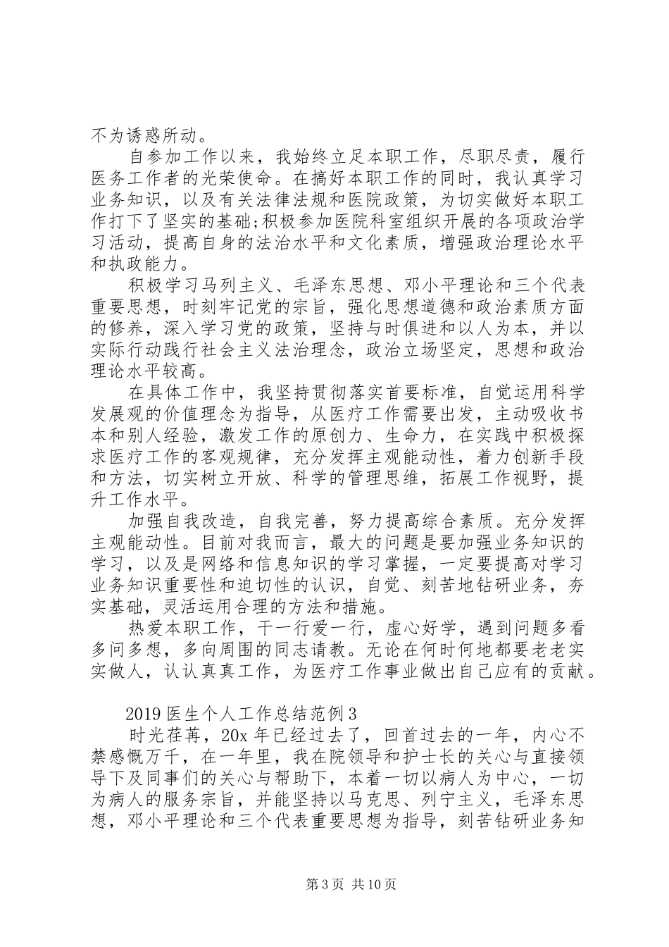 20XX年医生个人工作总结范例_第3页
