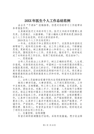 20XX年医生个人工作总结范例