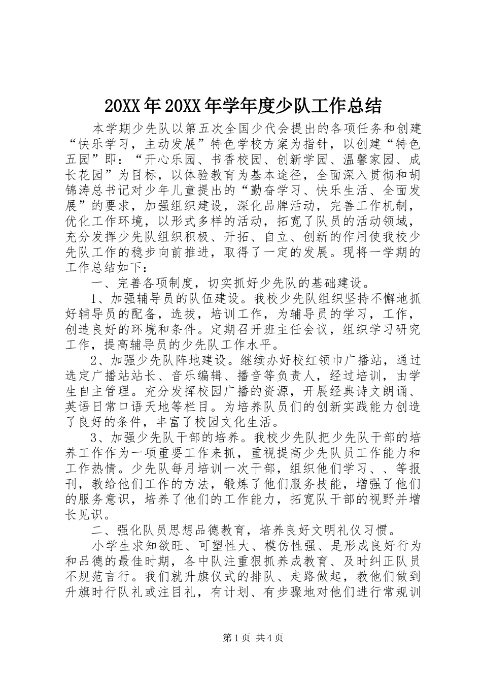20XX年20XX年学年度少队工作总结_第1页
