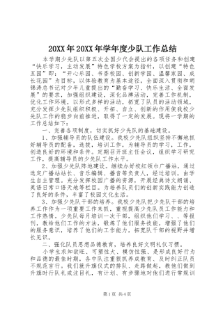 20XX年20XX年学年度少队工作总结